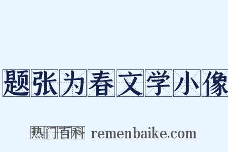 题张为春文学小像是什么意思的图片
